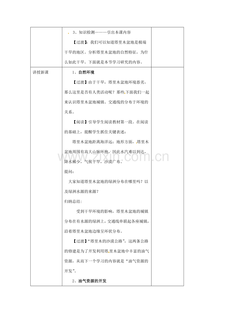 辽宁省凌海市八年级地理下册 8.2 干旱的宝地——塔里木盆地教案 （新版）新人教版-（新版）新人教版初中八年级下册地理教案.doc_第2页