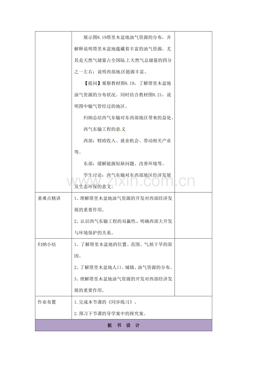 辽宁省凌海市八年级地理下册 8.2 干旱的宝地——塔里木盆地教案 （新版）新人教版-（新版）新人教版初中八年级下册地理教案.doc_第3页