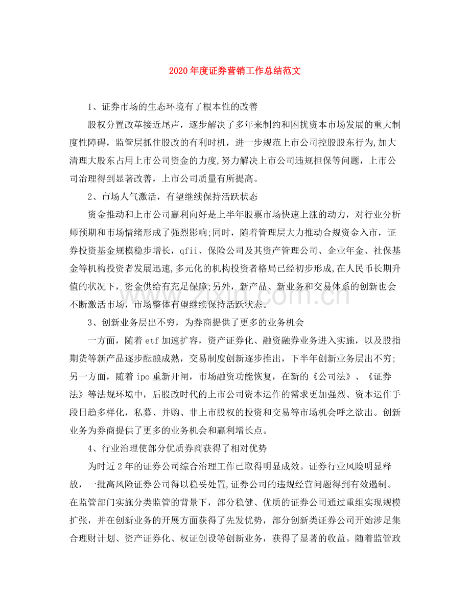 2020年度证券营销工作总结范文.docx_第1页