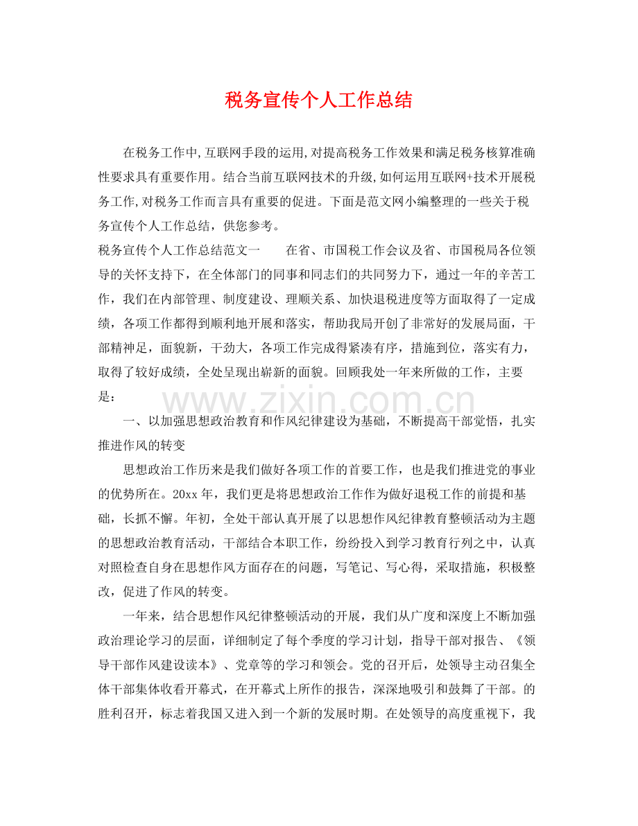 税务宣传个人工作总结 .docx_第1页