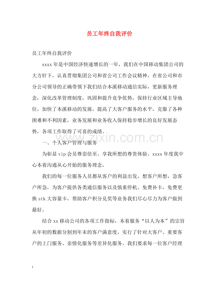 员工年终自我评价2.docx_第1页