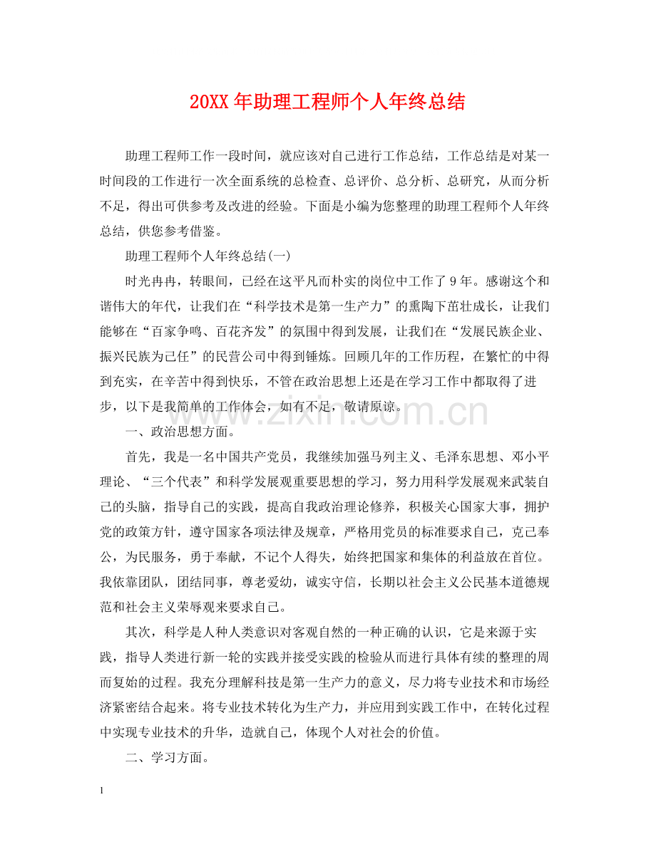 助理工程师个人年终总结2.docx_第1页