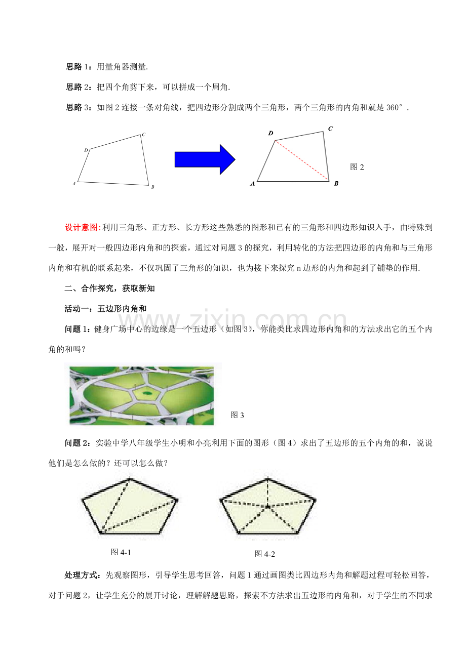 八年级数学下册 6.4.1 多边形的内角和与外角和教案1 （新版）北师大版-（新版）北师大版初中八年级下册数学教案.doc_第2页