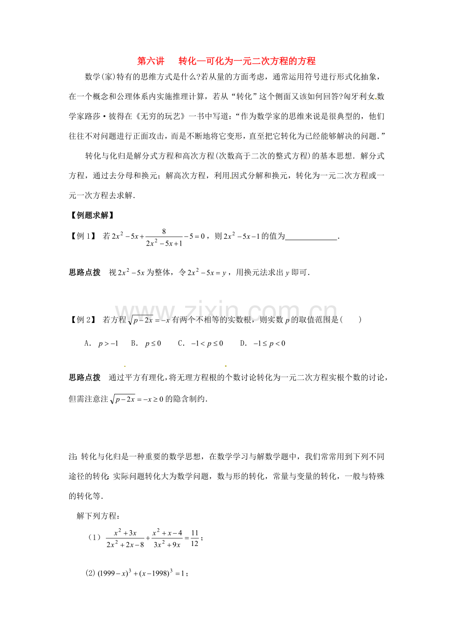 新课标九年级数学竞赛辅导讲座 第六讲 转化—可化为一元二次方程的方程.doc_第1页