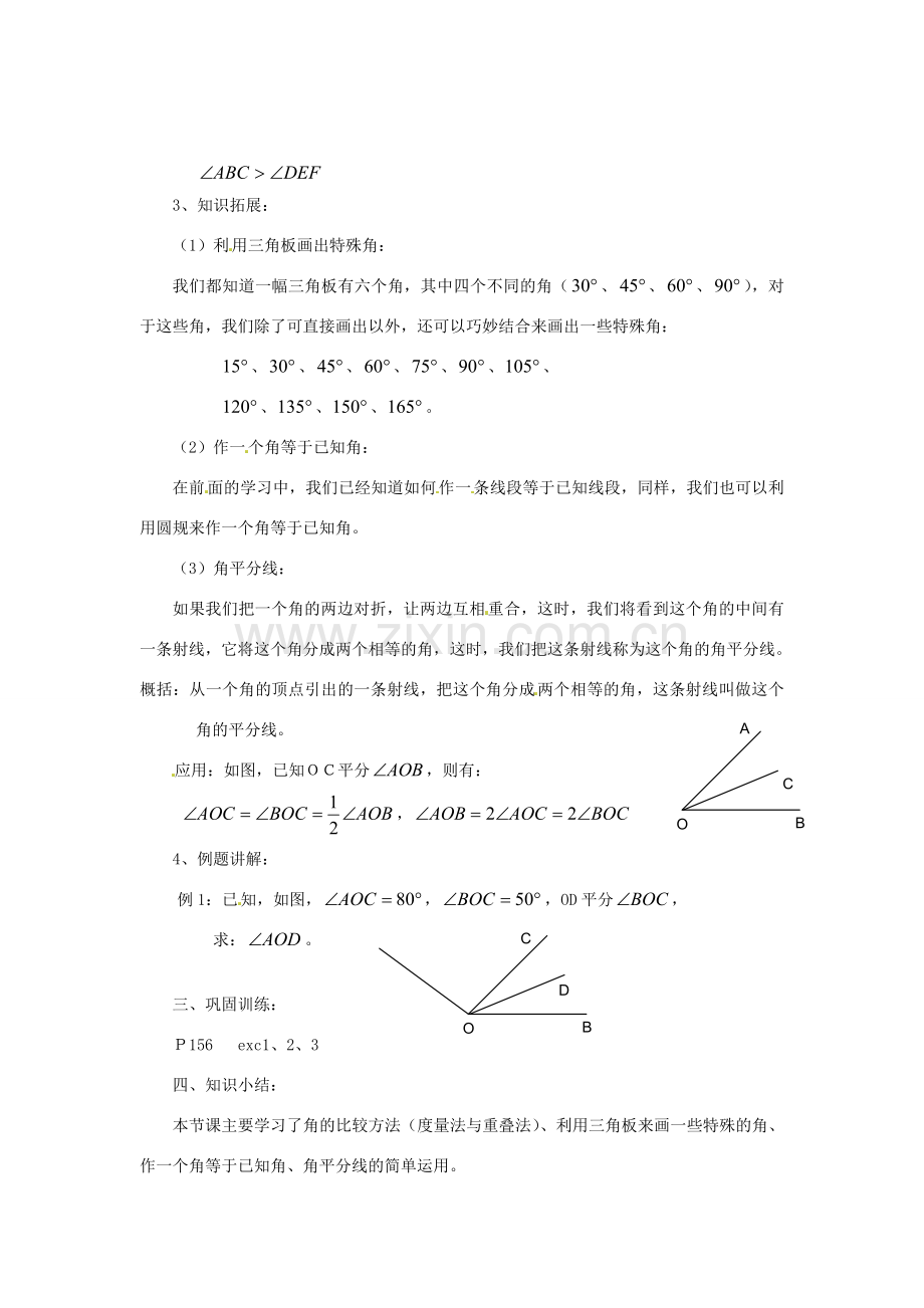 陕西省靖边四中七年级数学上册 4.6 角的比较和运算教案 华东师大版.doc_第2页