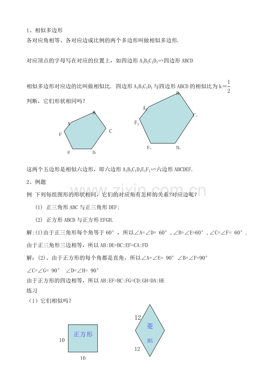 浙教版九年级数学相似多边形教案.doc_第2页