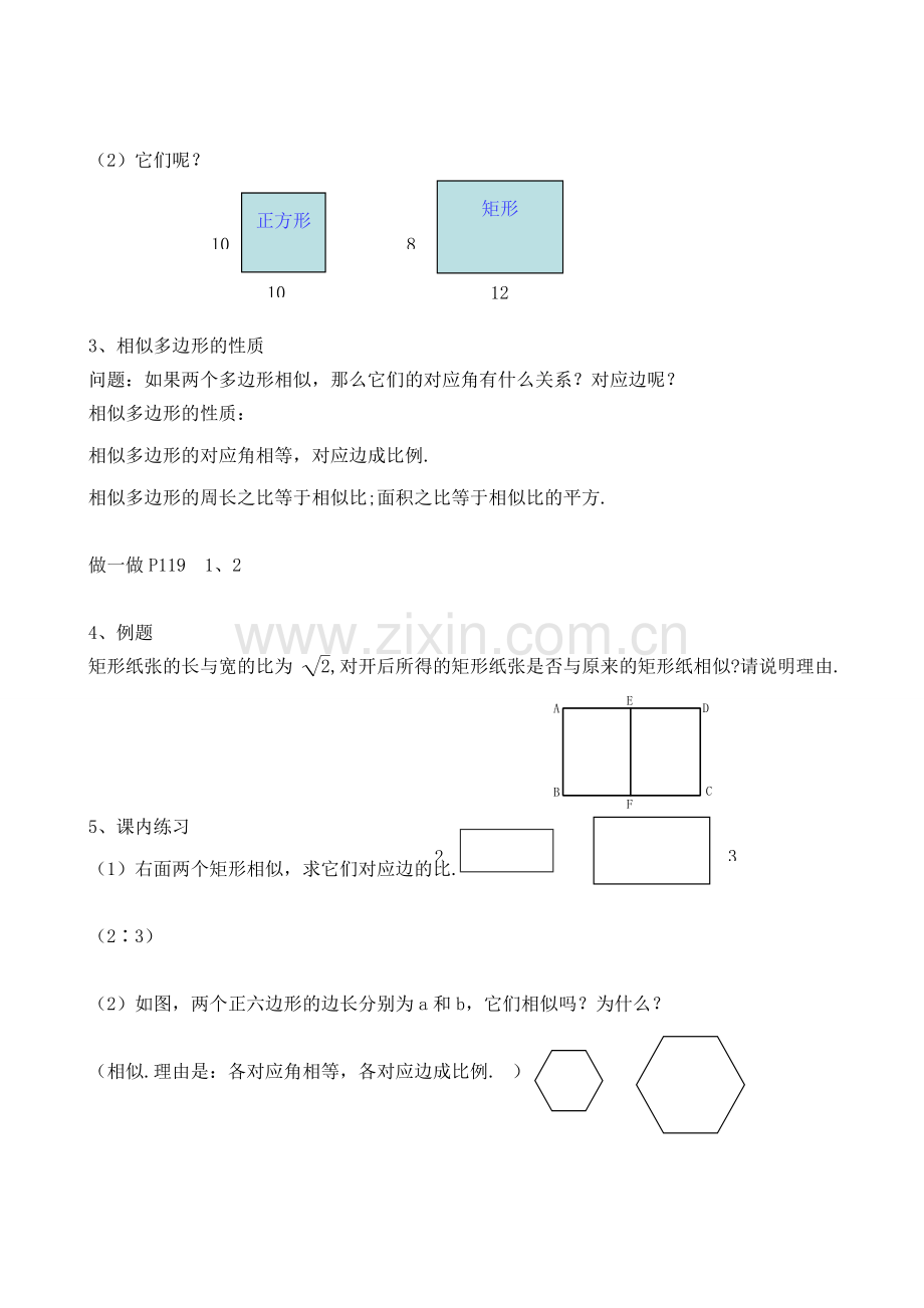 浙教版九年级数学相似多边形教案.doc_第3页