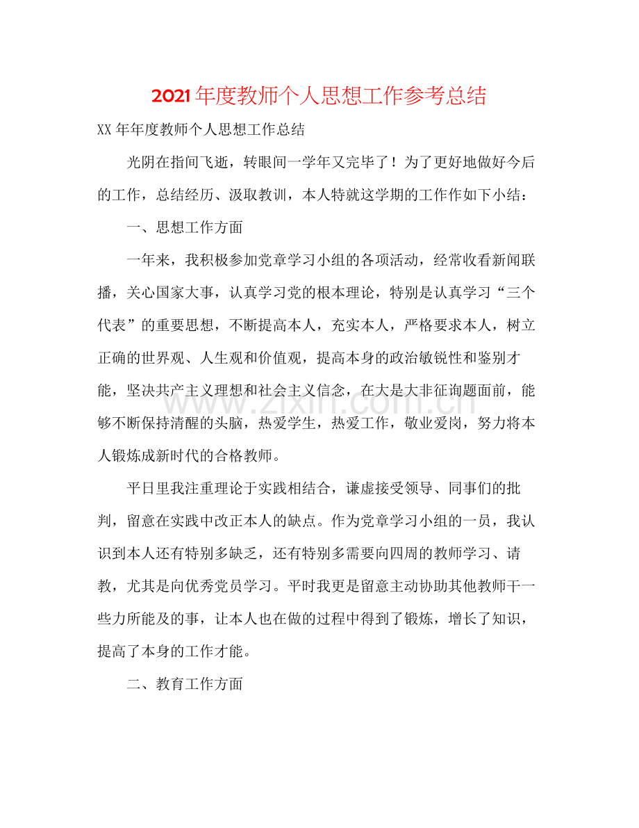 2021年度教师个人思想工作参考总结.docx_第1页