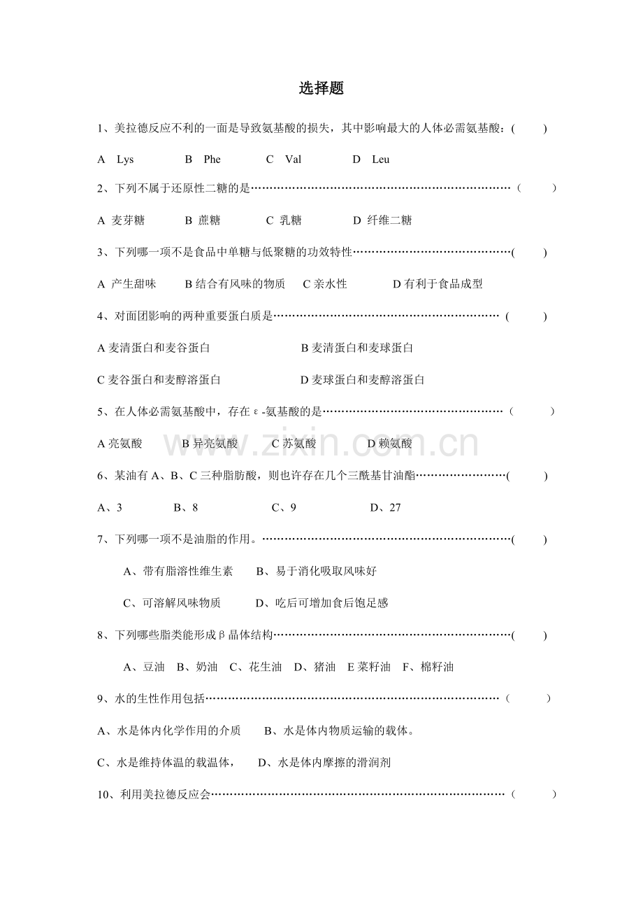 2024年新版食品化学题库.doc_第1页