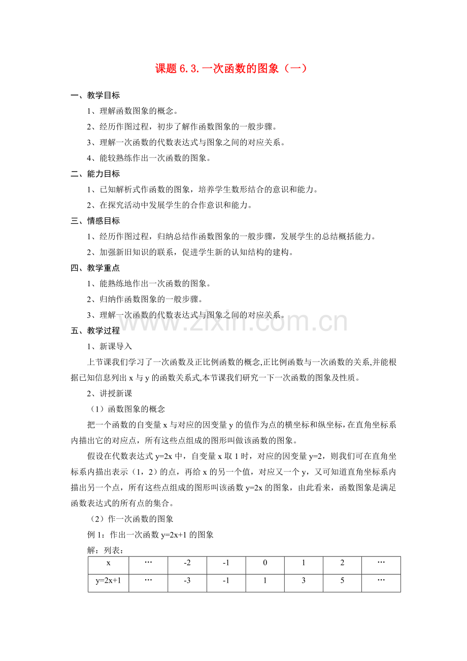 八年级数学6.3.一次函数的图象（一）教案北师大版.doc_第1页