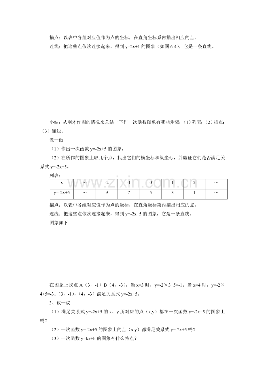 八年级数学6.3.一次函数的图象（一）教案北师大版.doc_第2页