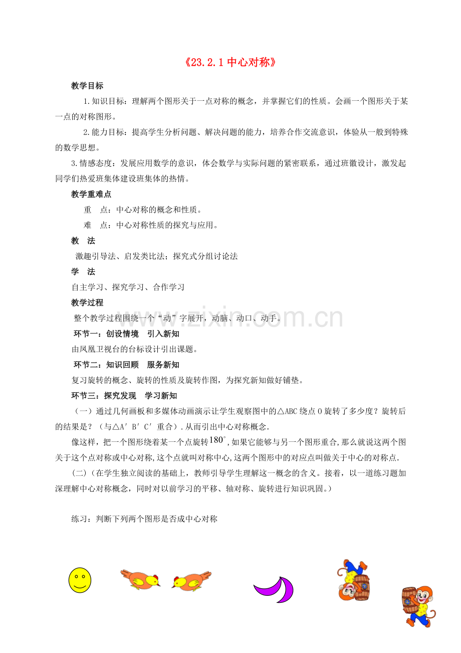 河南省河师大实验中学九年级数学上册 23.2.1 中心对称教学设计1 新人教版.doc_第1页