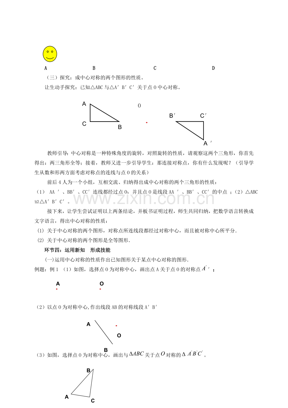 河南省河师大实验中学九年级数学上册 23.2.1 中心对称教学设计1 新人教版.doc_第2页