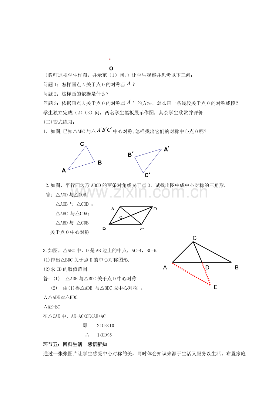 河南省河师大实验中学九年级数学上册 23.2.1 中心对称教学设计1 新人教版.doc_第3页