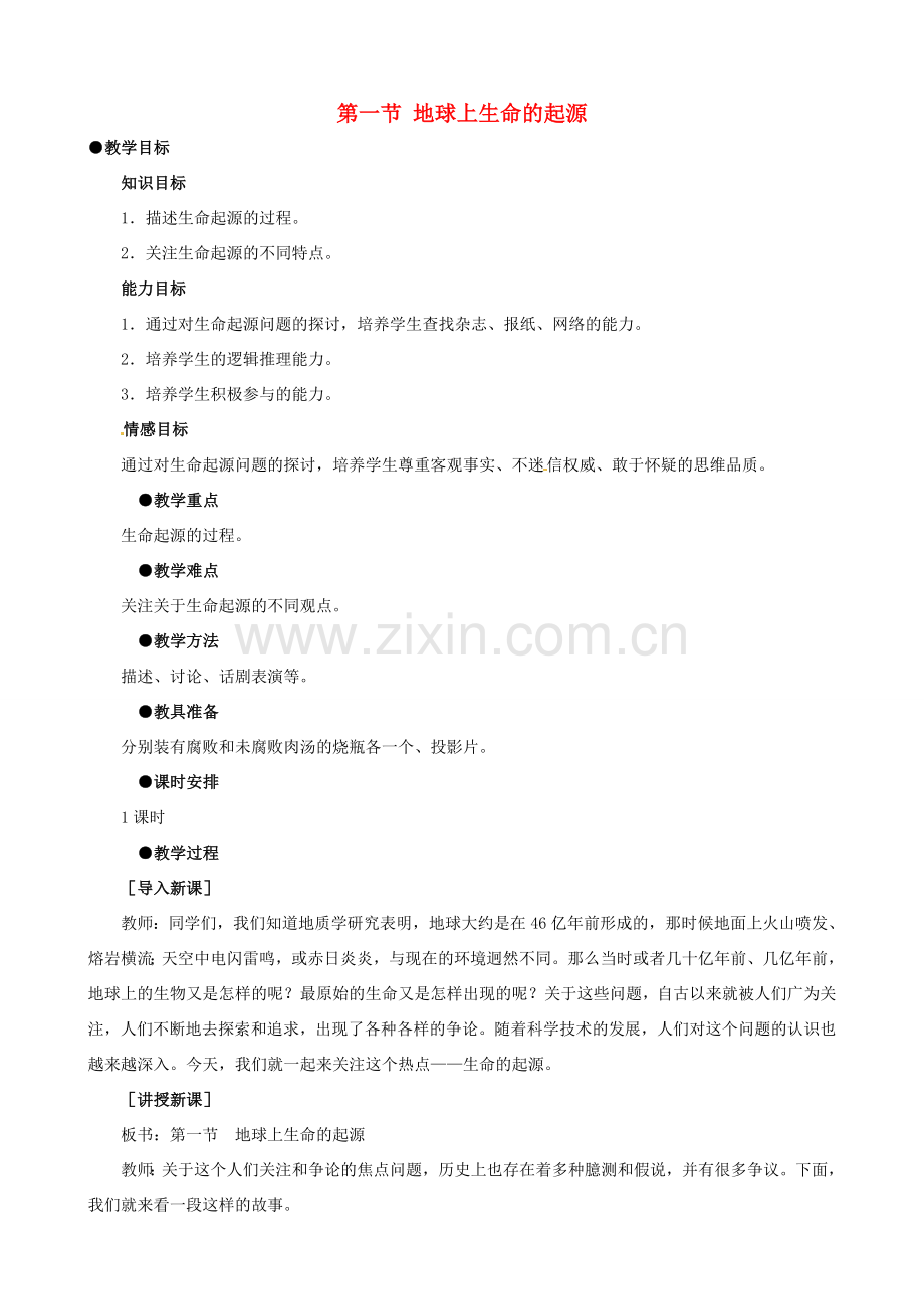 八年级生物下册 7.3.1 地球上生命的起源教案2 新人教版.doc_第1页