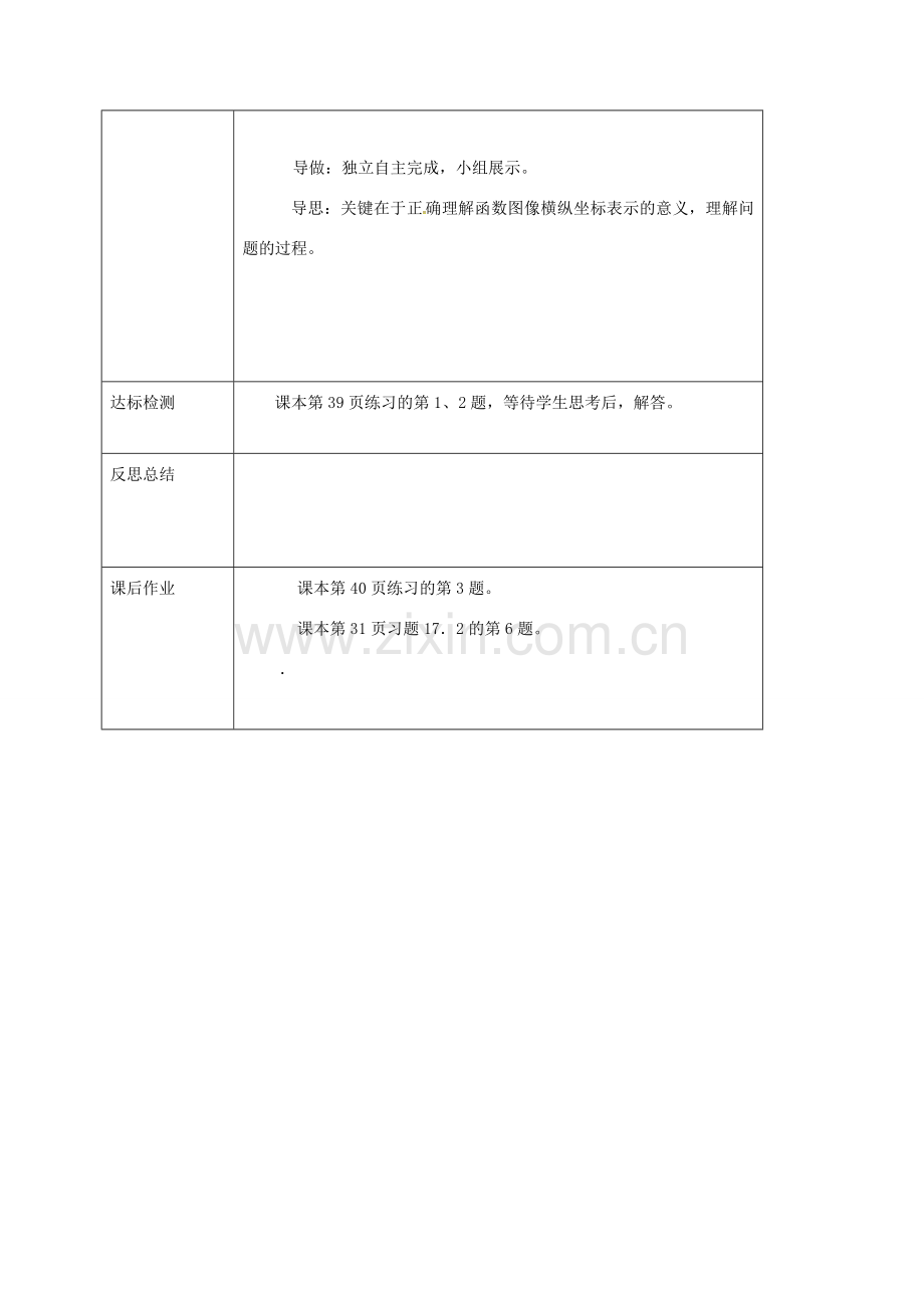 校八年级数学下册 17.2.2 函数的图象(二)教案 （新版）华东师大版-（新版）华东师大版初中八年级下册数学教案.doc_第3页