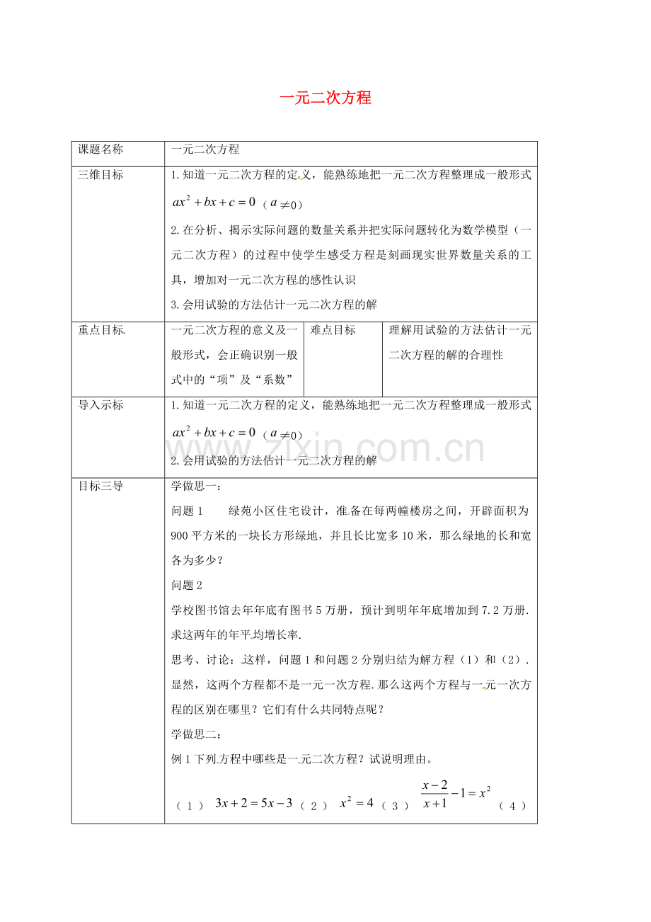 重庆市沙坪坝区虎溪镇九年级数学上册 第22章 一元二次方程 22.1 一元二次方程教案 （新版）华东师大版-（新版）华东师大版初中九年级上册数学教案.doc_第1页