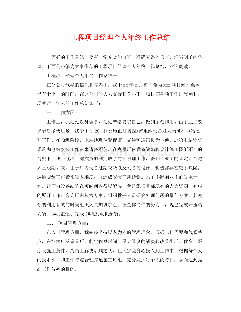 工程项目经理个人年终工作总结 .docx_第1页