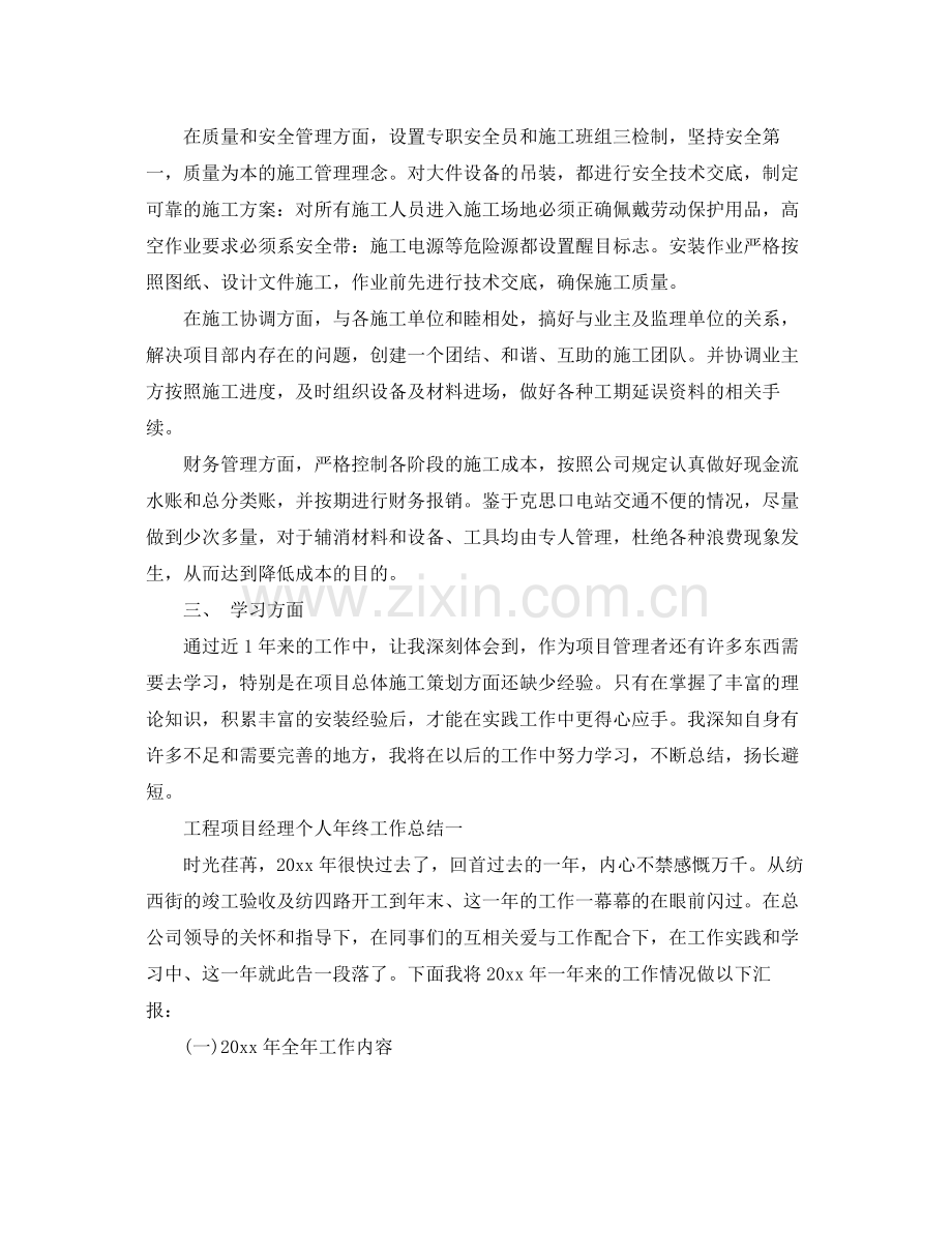 工程项目经理个人年终工作总结 .docx_第2页