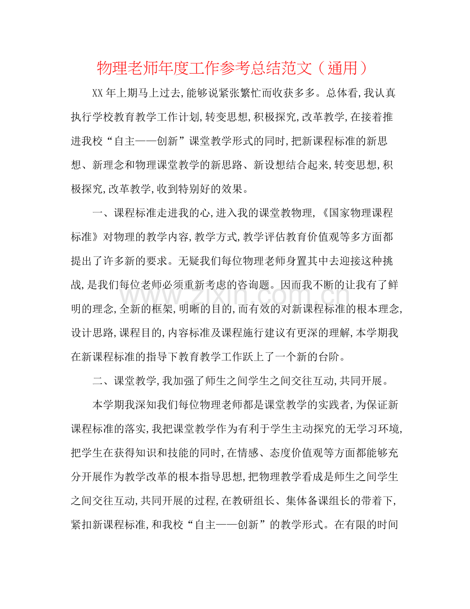 物理教师年度工作参考总结范文（通用）.docx_第1页