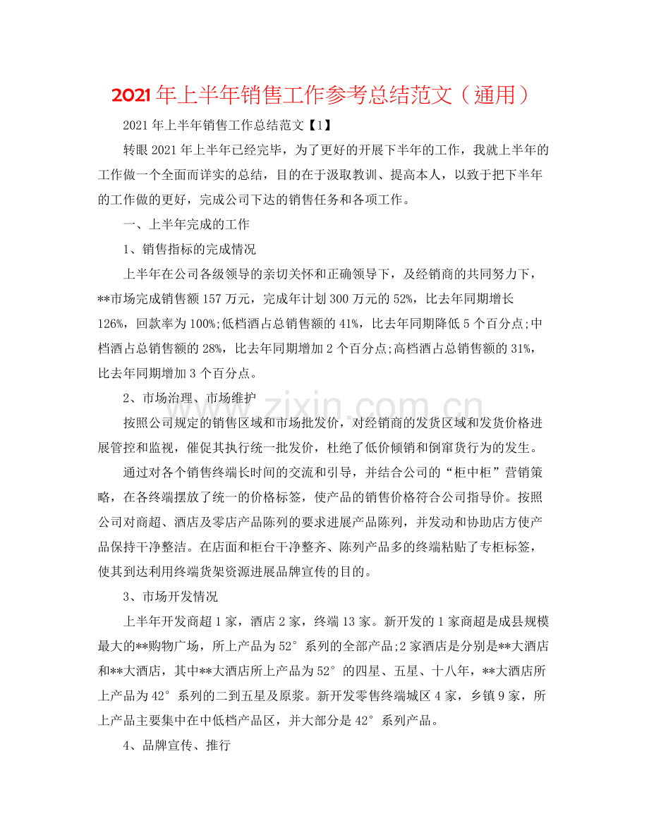 2021年上半年销售工作参考总结范文（通用）.docx_第1页