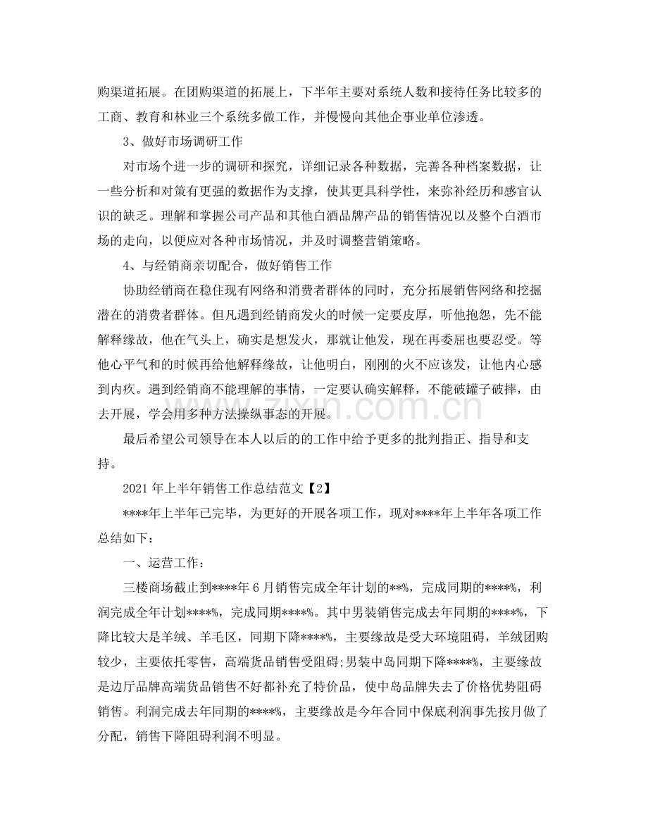 2021年上半年销售工作参考总结范文（通用）.docx_第3页