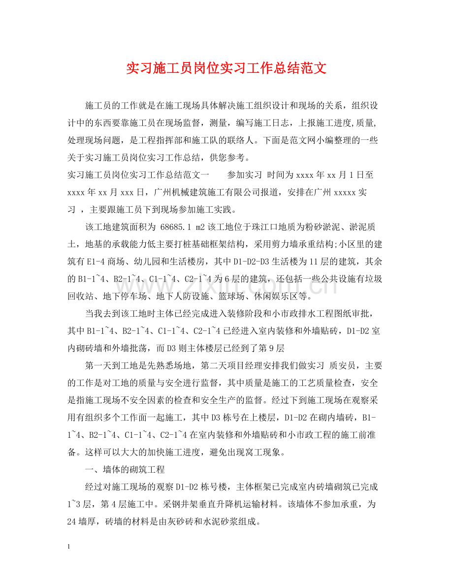 实习施工员岗位实习工作总结范文.docx_第1页