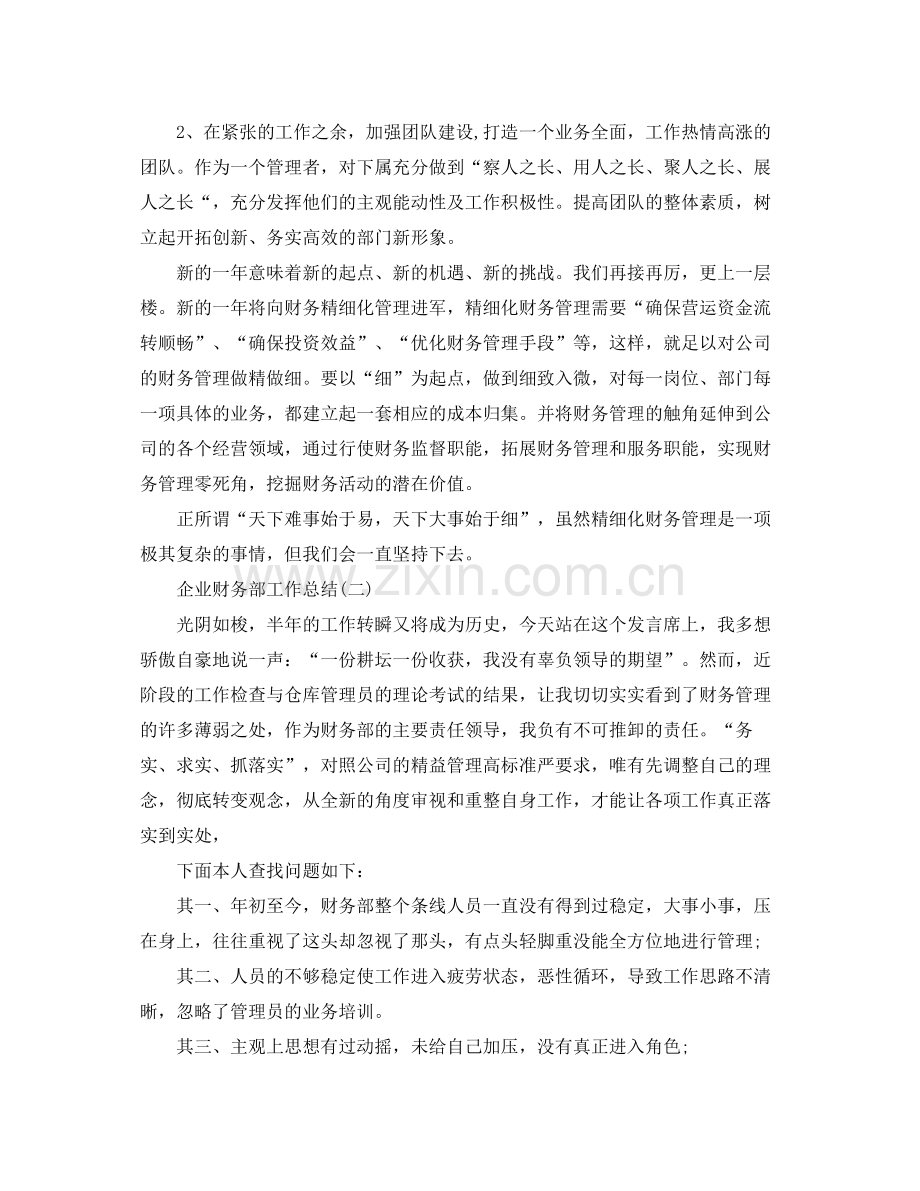 企业财务部的工作总结范文.docx_第2页