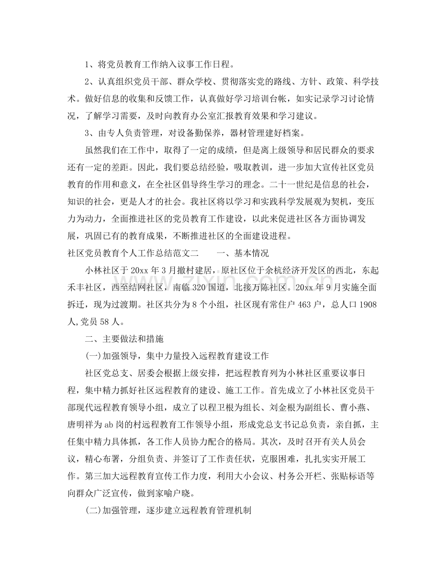 社区党员教育个人工作总结 .docx_第2页