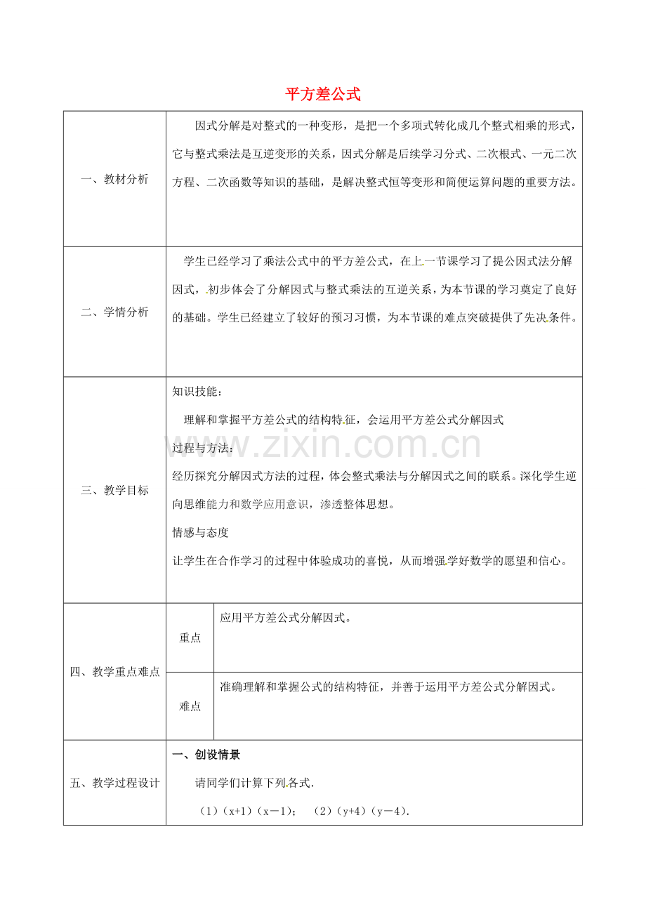 陕西省石泉县八年级数学上册 14.3.2 公式法（1）平方差公式同课异构教案3 （新版）新人教版-（新版）新人教版初中八年级上册数学教案.doc_第1页