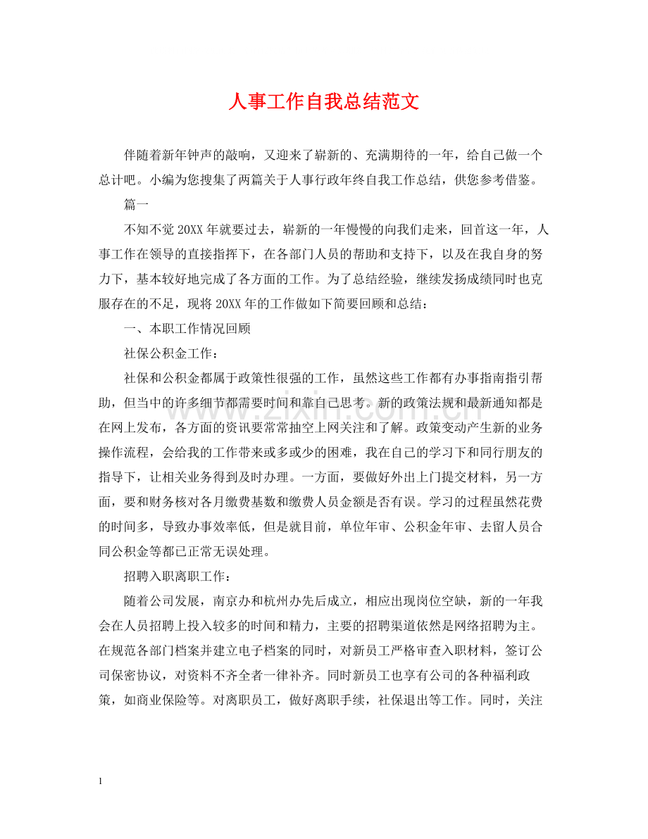 人事工作自我总结范文.docx_第1页