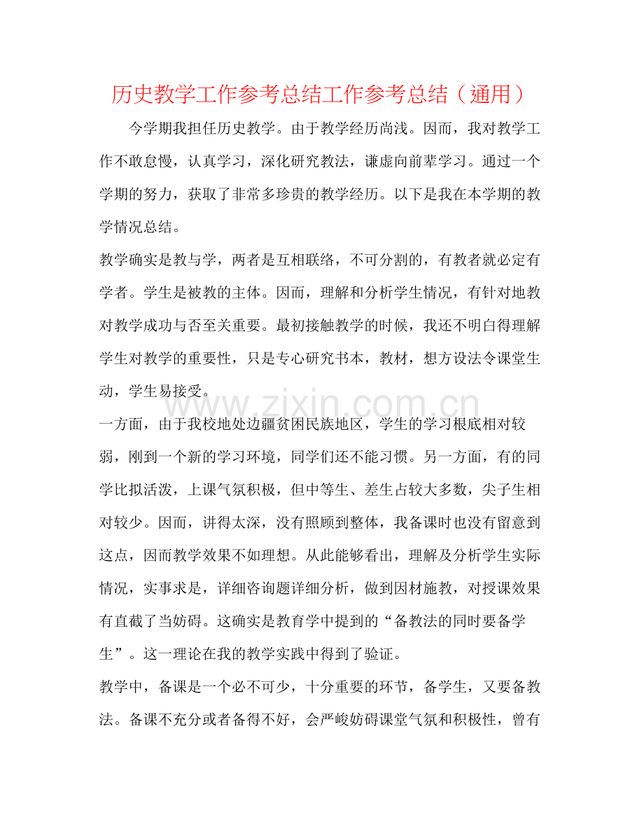 历史教学工作参考总结工作参考总结（通用）.docx_第1页