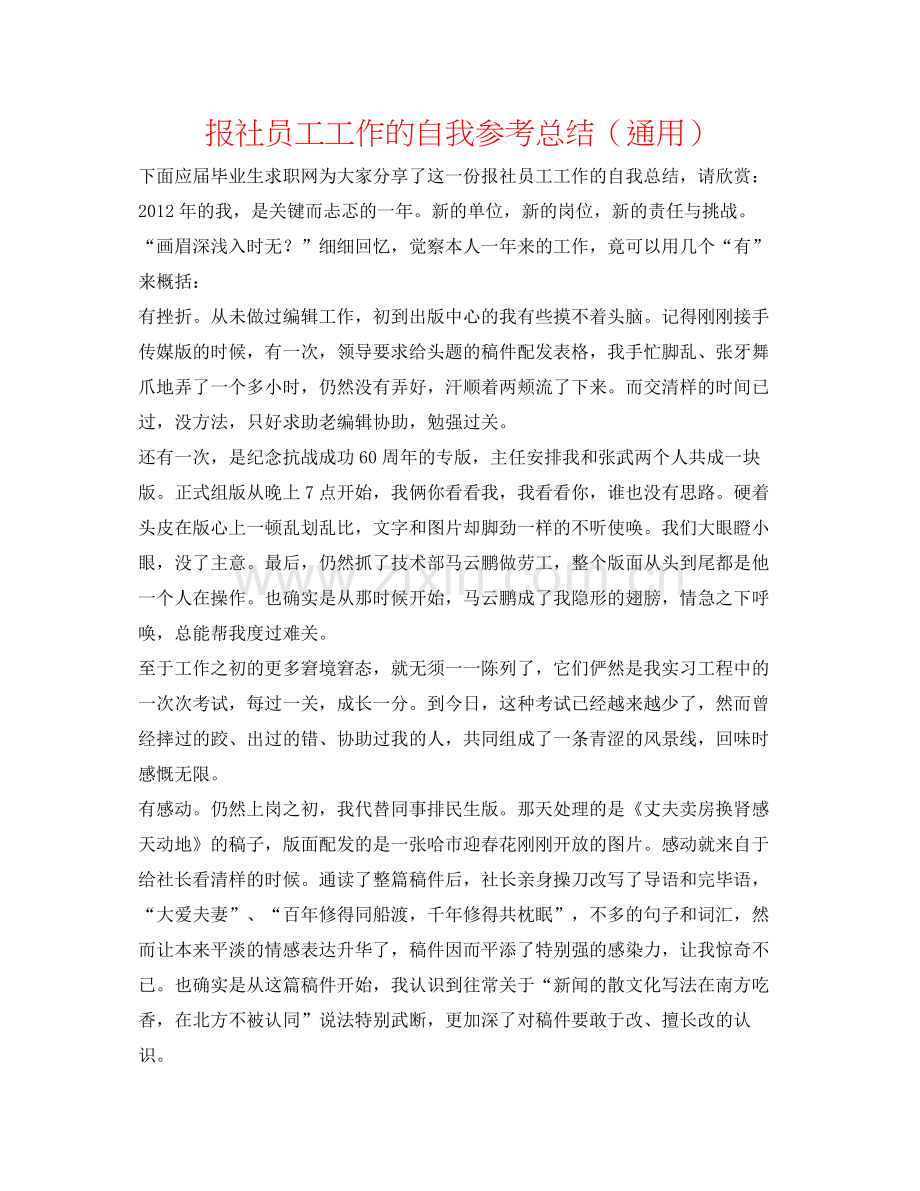 报社员工工作的自我参考总结（通用）.docx_第1页