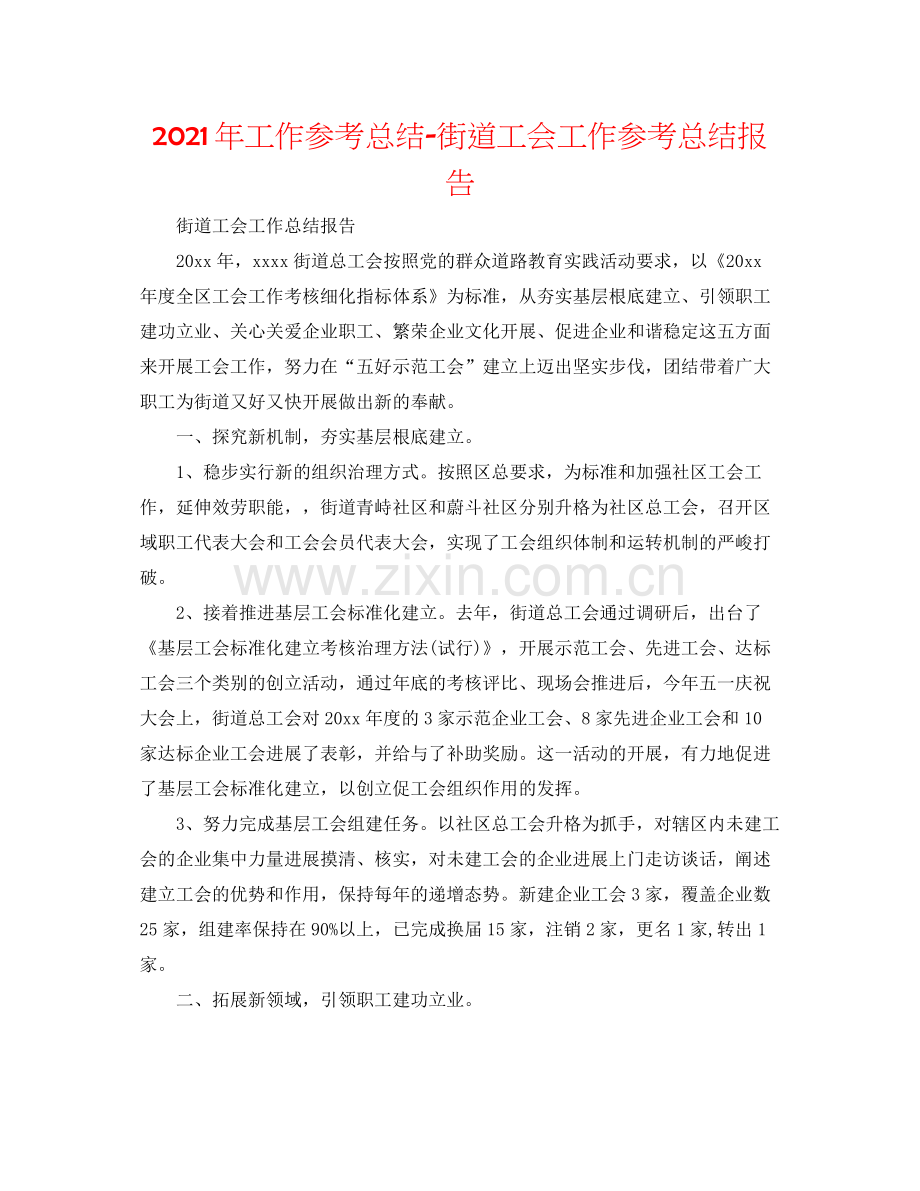 2021年工作参考总结街道工会工作参考总结报告.docx_第1页