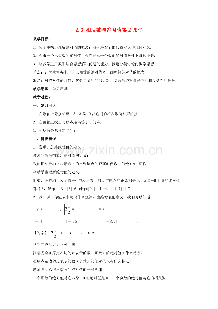 七年级数学上册 第二章 有理数 2.3 相反数与绝对值（第2课时）教案 （新版）青岛版-（新版）青岛版初中七年级上册数学教案.doc_第1页