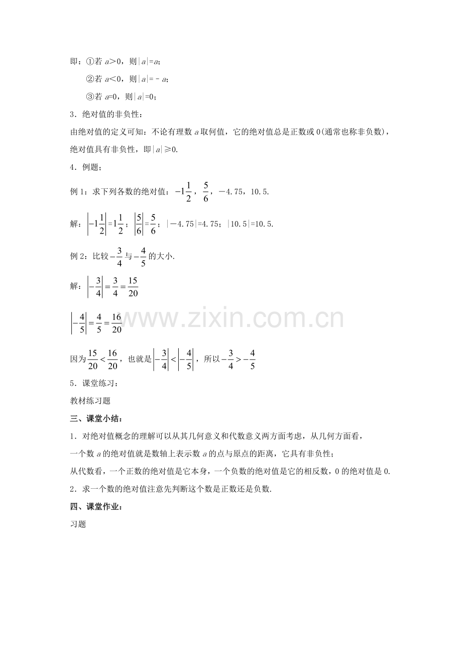 七年级数学上册 第二章 有理数 2.3 相反数与绝对值（第2课时）教案 （新版）青岛版-（新版）青岛版初中七年级上册数学教案.doc_第2页