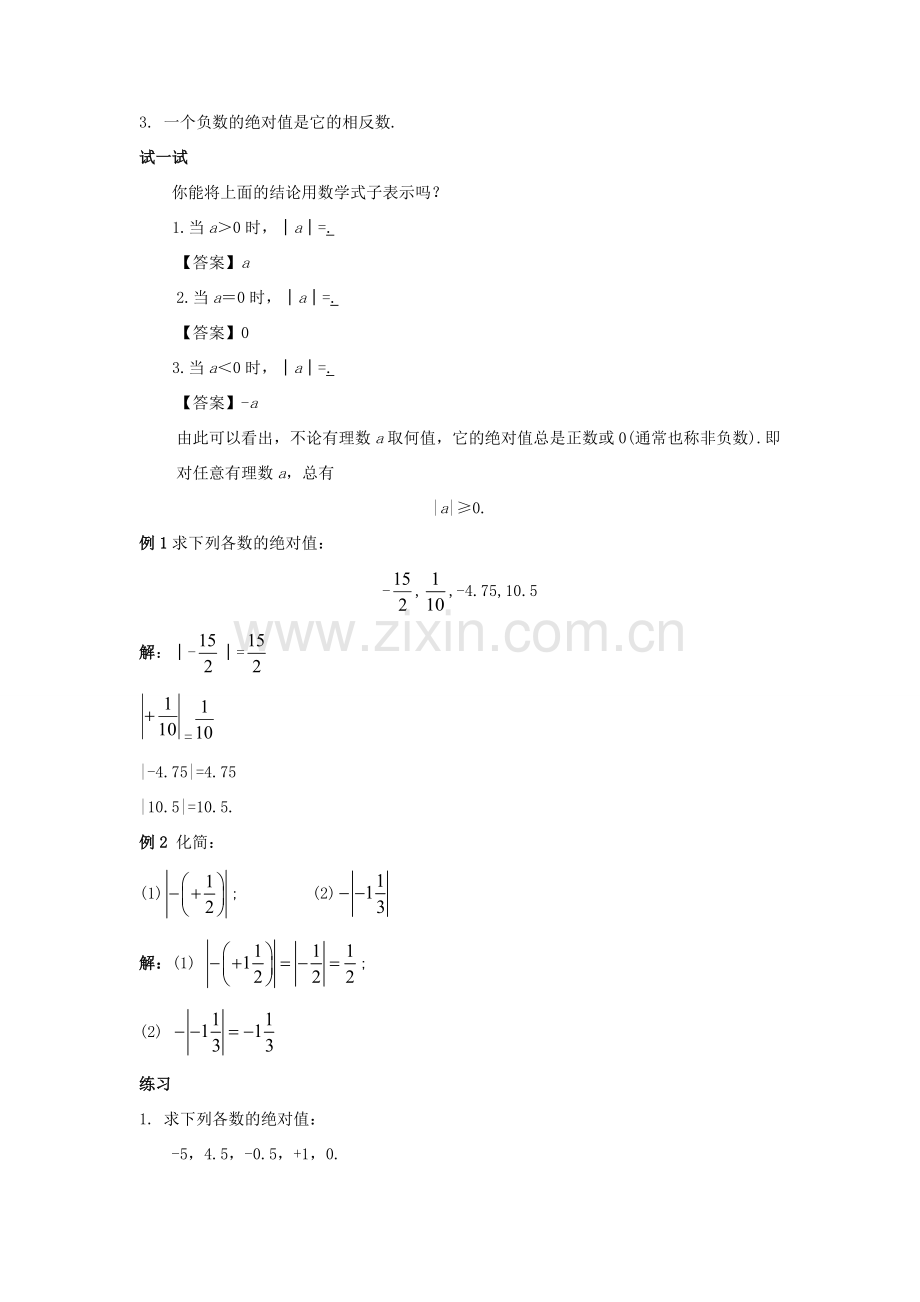 七年级数学上册 第二章 有理数 2.4 绝对值教案 （新版）华东师大版-（新版）华东师大版初中七年级上册数学教案.doc_第2页