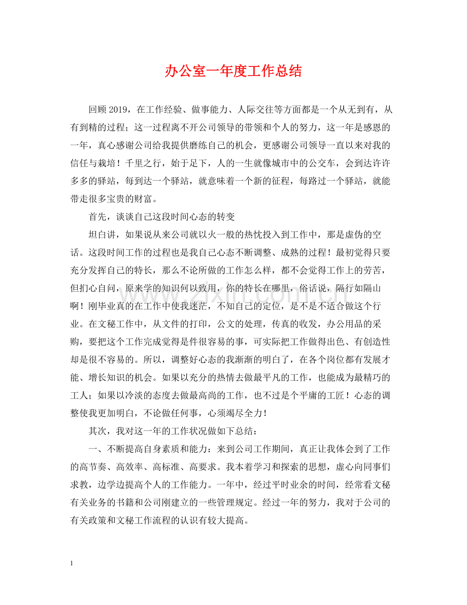 办公室一年度工作总结.docx_第1页