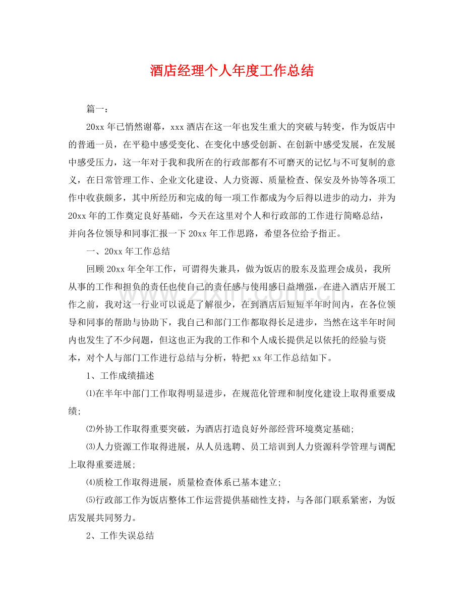 酒店经理个人年度工作总结 .docx_第1页