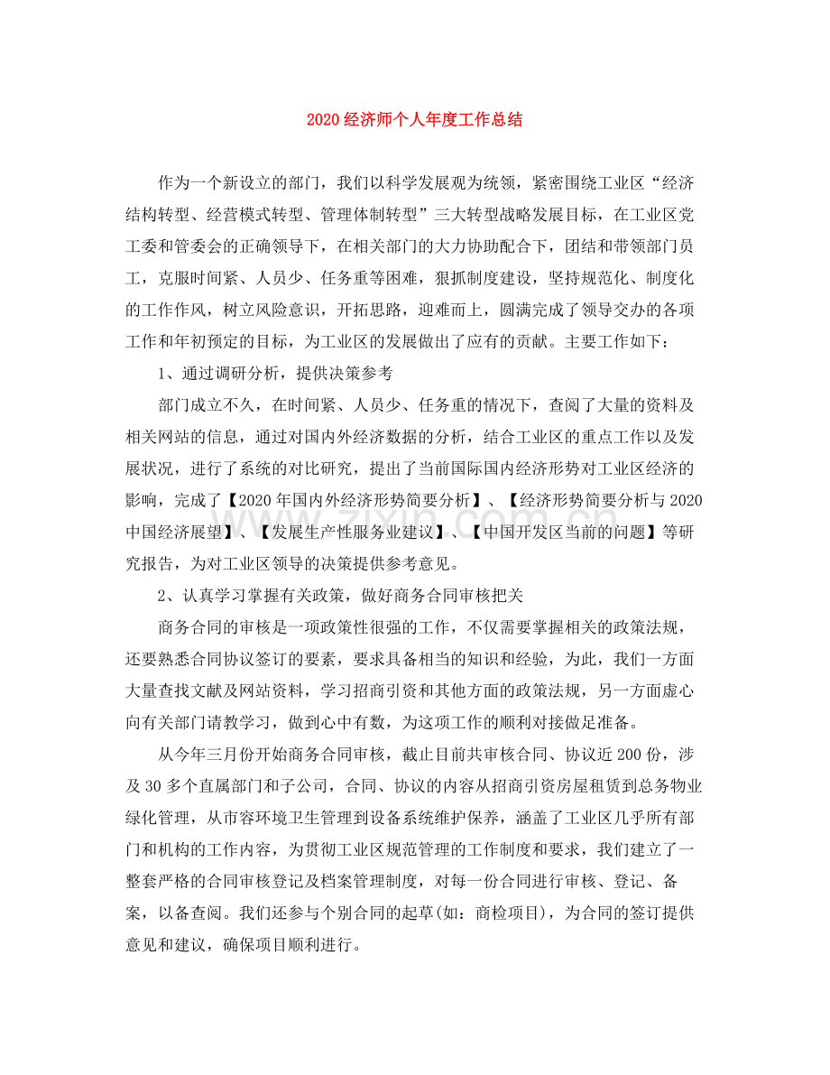 经济师个人年度工作总结.docx_第1页