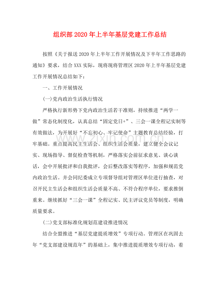 组织部年上半年基层党建工作总结.docx_第1页