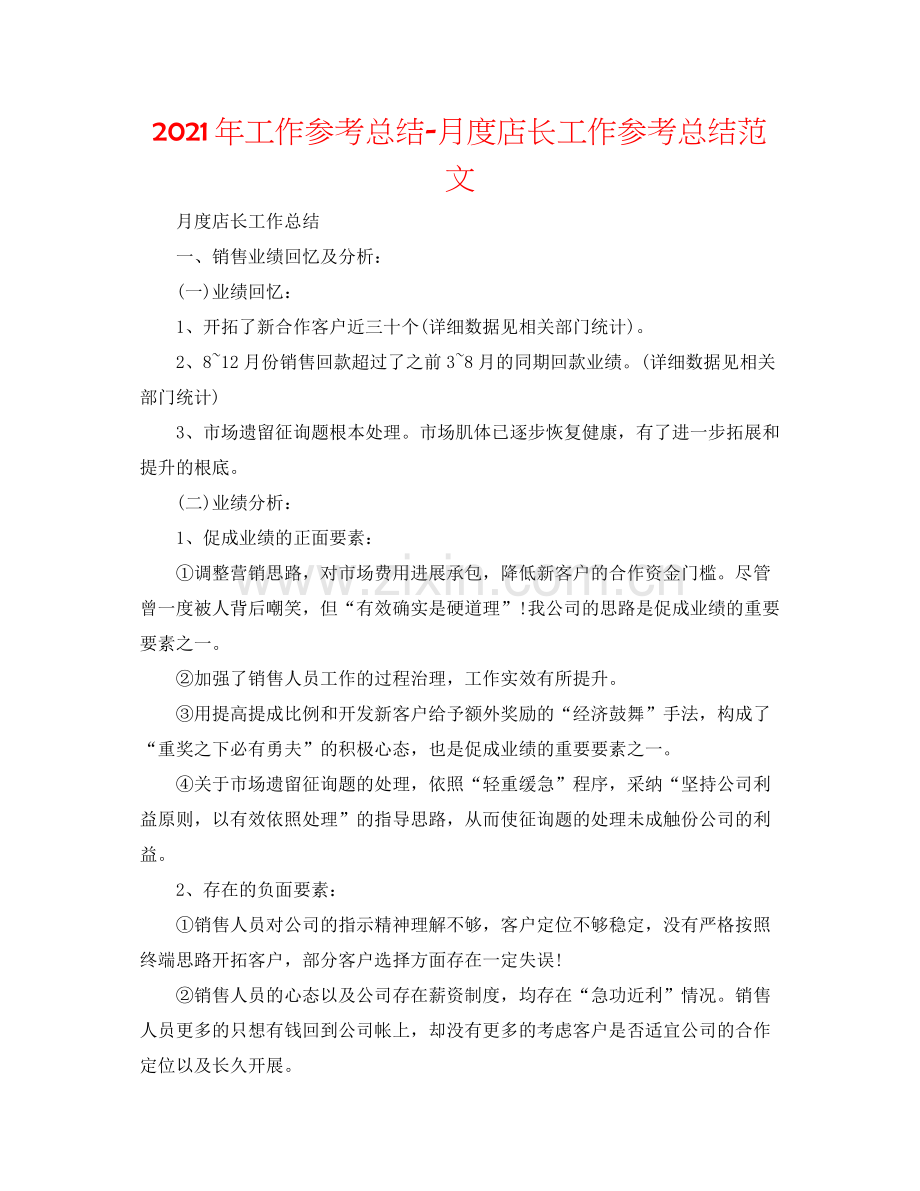 2021年工作参考总结月度店长工作参考总结范文.docx_第1页