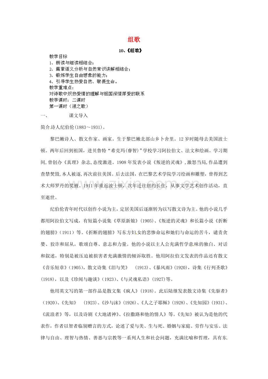 江西省吉安县凤凰中学八年级语文下册 10《组歌》教案 新人教版.doc_第1页