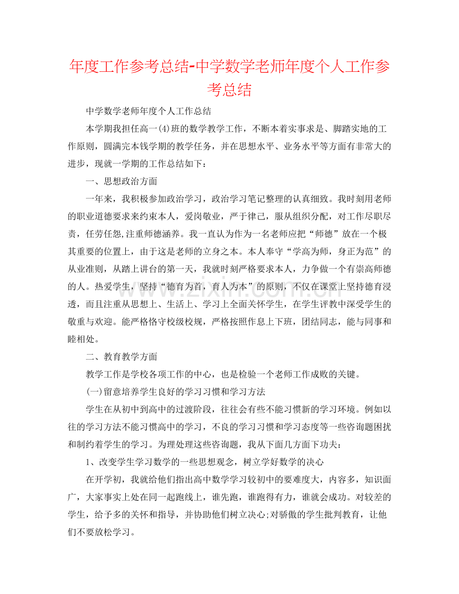 2021年度工作参考总结数学教师年度个人工作参考总结.docx_第1页