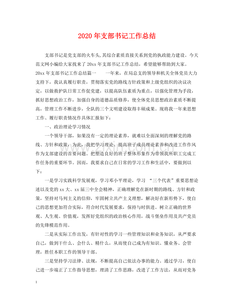 2020年支部书记工作总结.docx_第1页