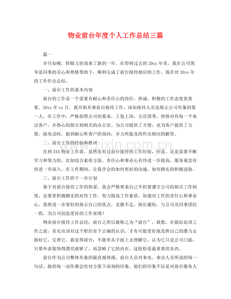 物业前台年度个人工作总结三篇 .docx_第1页