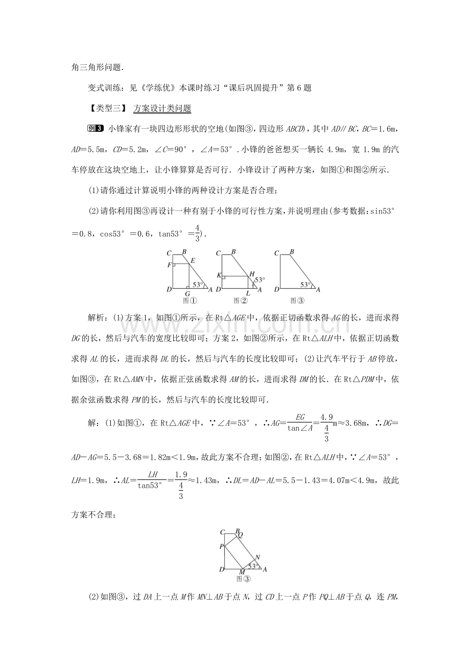 春九年级数学下册 第二十八章 锐角三角函数 28.2 解直角三角形及其应用 28.2.2 第1课时 解直角三角形的简单应用教案 （新版）新人教版-（新版）新人教版初中九年级下册数学教案.doc_第3页