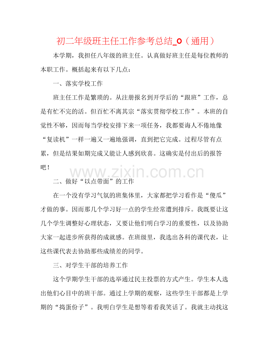 初二年级班主任工作参考总结_0（通用）.docx_第1页