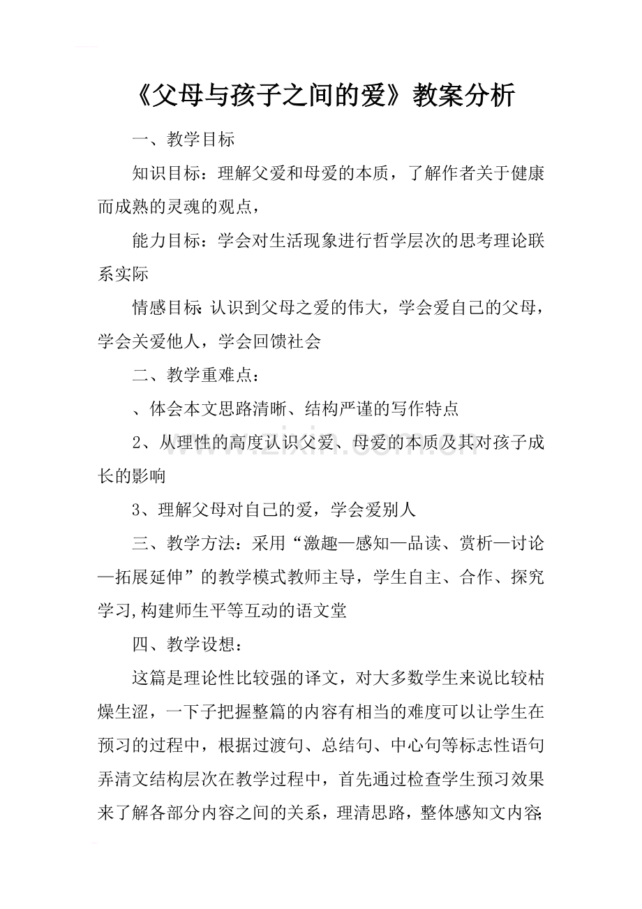 《父母与孩子之间的爱》教案分析.doc_第1页