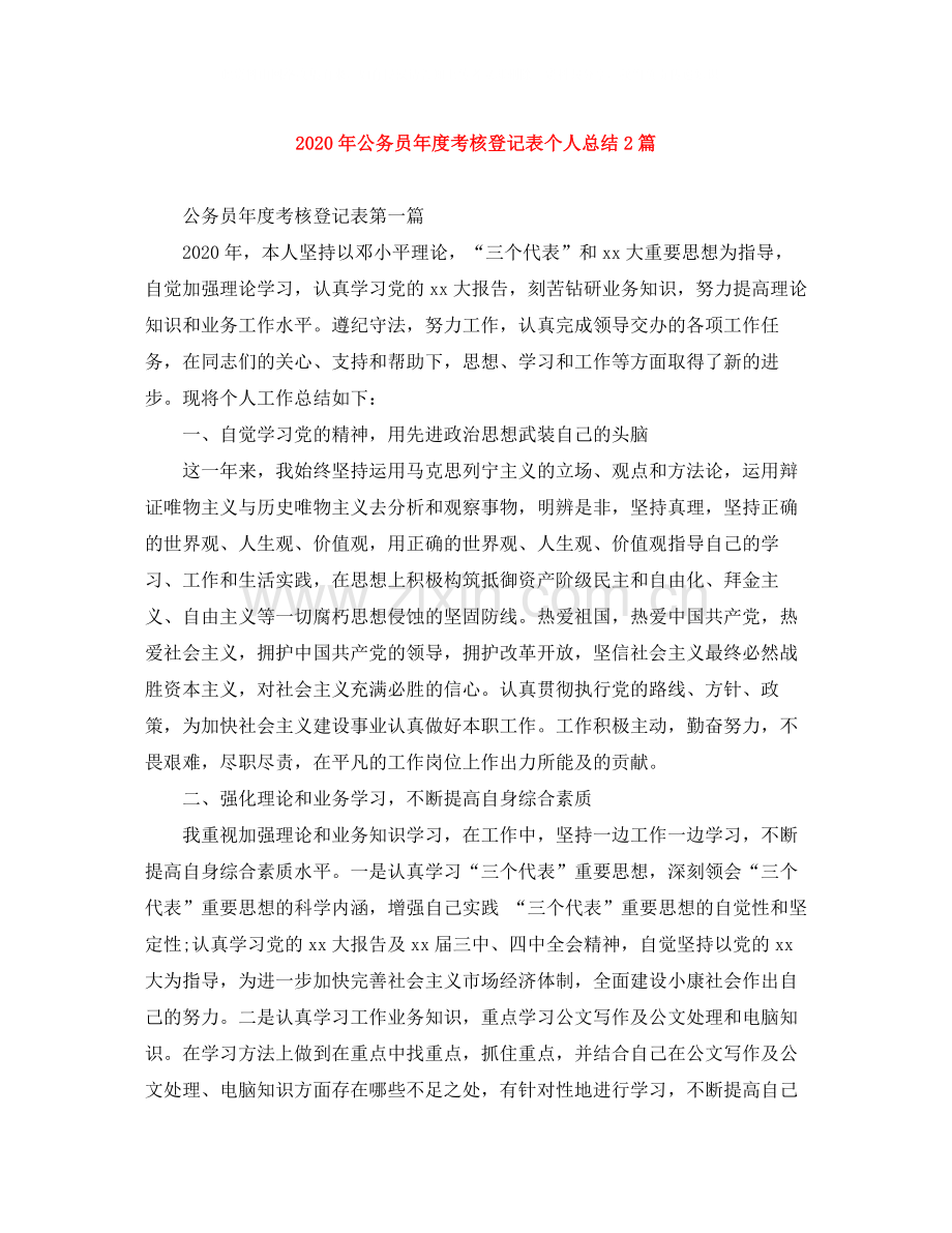 2020年公务员年度考核登记表个人总结2篇.docx_第1页